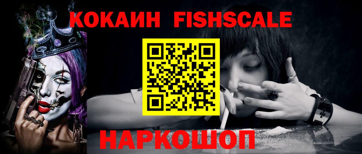 COCAIN Fish Scale Новоуральск